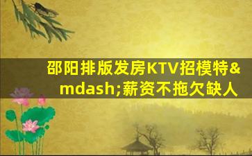 湘潭KTV招聘